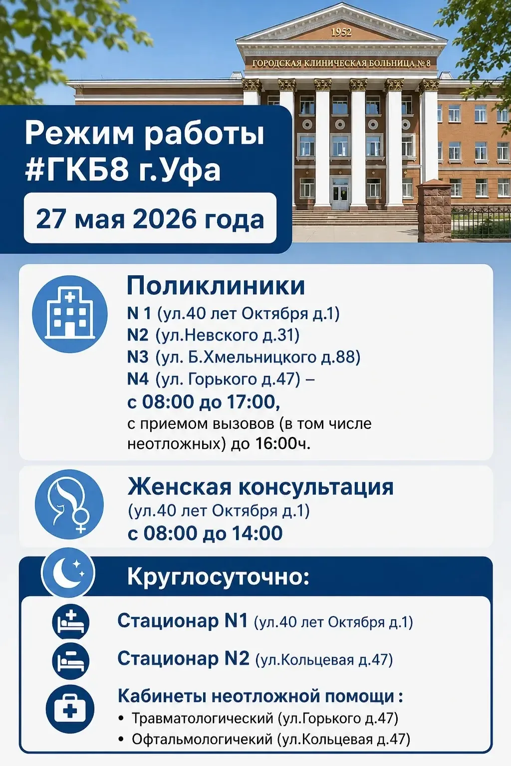 Уважаемые пациенты! 
 
Представляем график работы #ГКБ8 27 мая 2026 года.

🌟❤С любовью и заботой, в