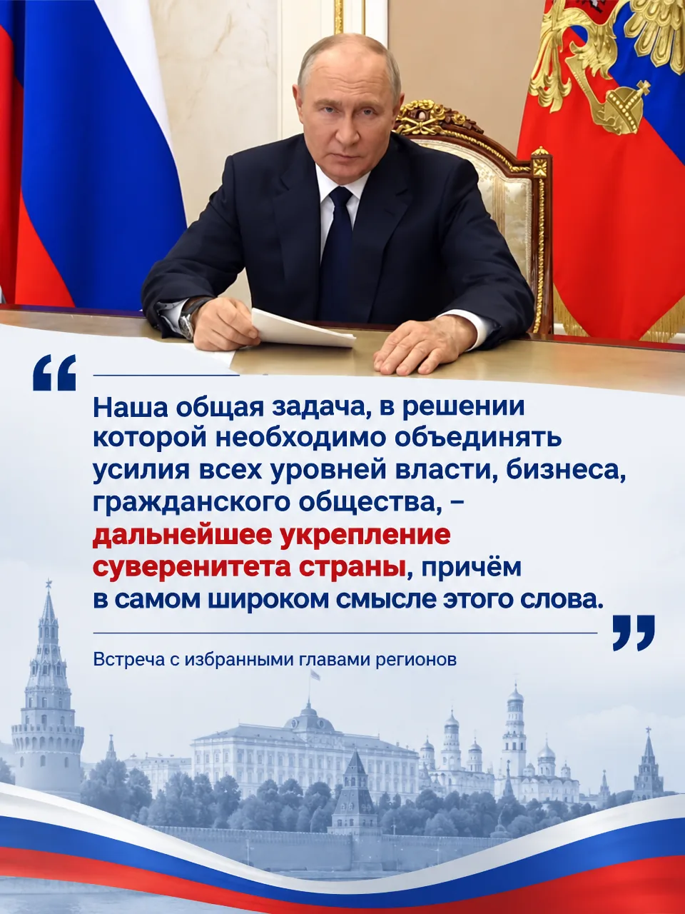 Владимир Путин определил главную задачу для всех россиян: укрепление суверенитета — наш...