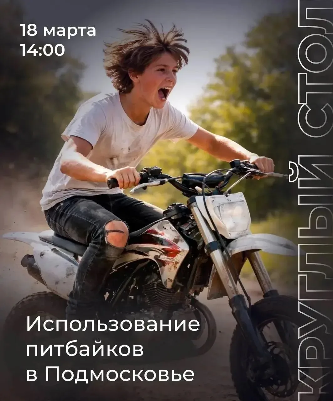 Тема опасности питбайков вызывает всё больше обсуждений в Подмосковье.   Во дворах и на улицах можно