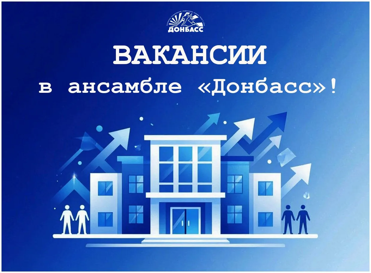 📣 ОТКРЫТЫ ВАКАНСИИ В АНСАМБЛЕ «ДОНБАСС»!