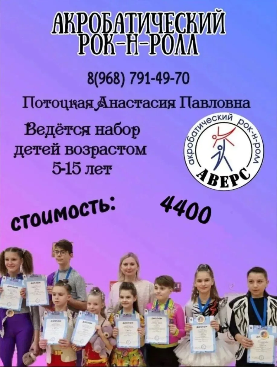 Клуб акробатического рок-н-ролла СК "АВЕРС" объявляет набор мальчиков и девочек с 5-14 ...