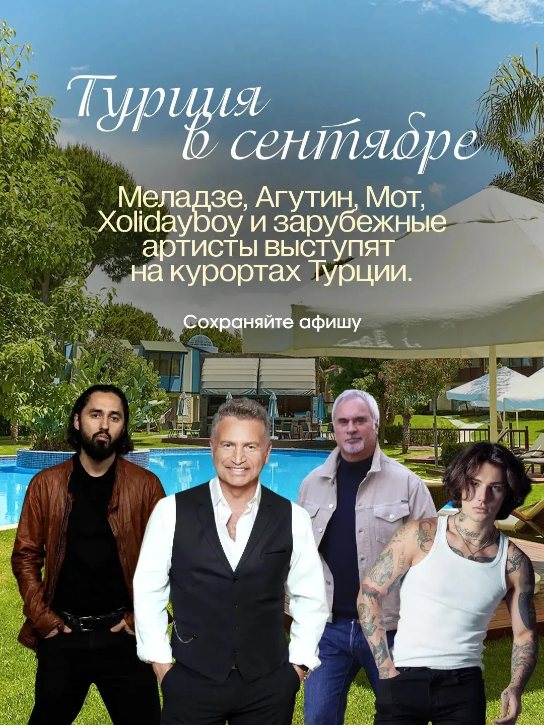 Турция в сентябре: Меладзе, Агутин, Мот, Xolidayboy и другие звезды прямо в отелях 💃🔥