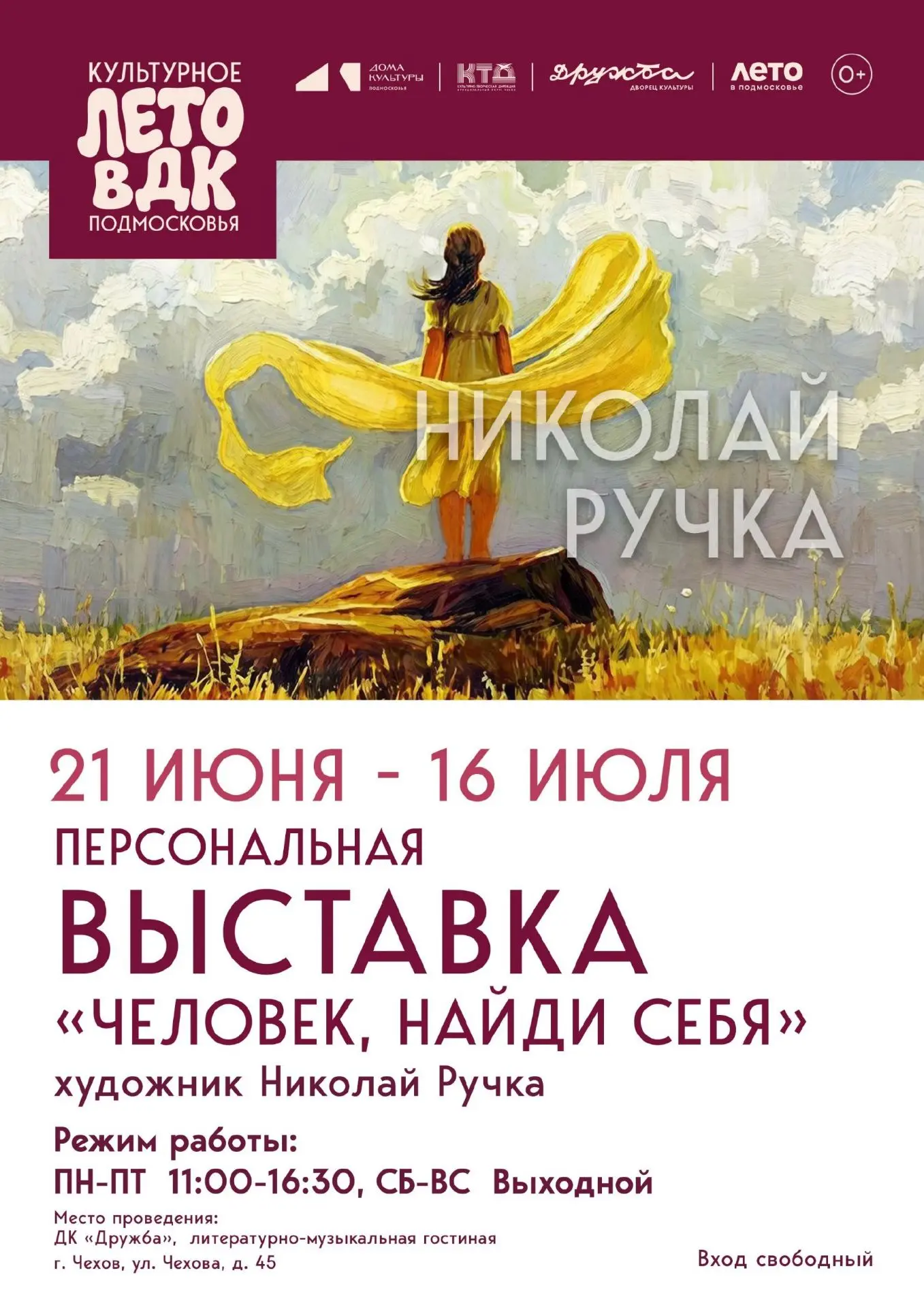 💥 Персональную выставку Николая Ручки можно посмотреть до 16 июля 2026 г. в ДК "Дружба" г. Чехов

�