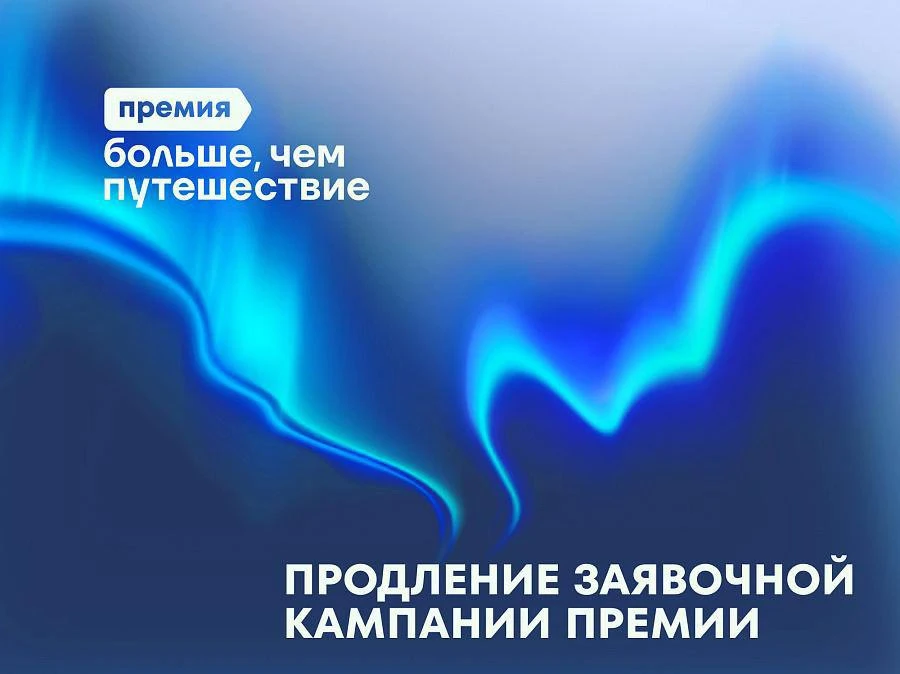 Продлен прием заявок на Всероссийскую премию «Больше, чем путешествие»!