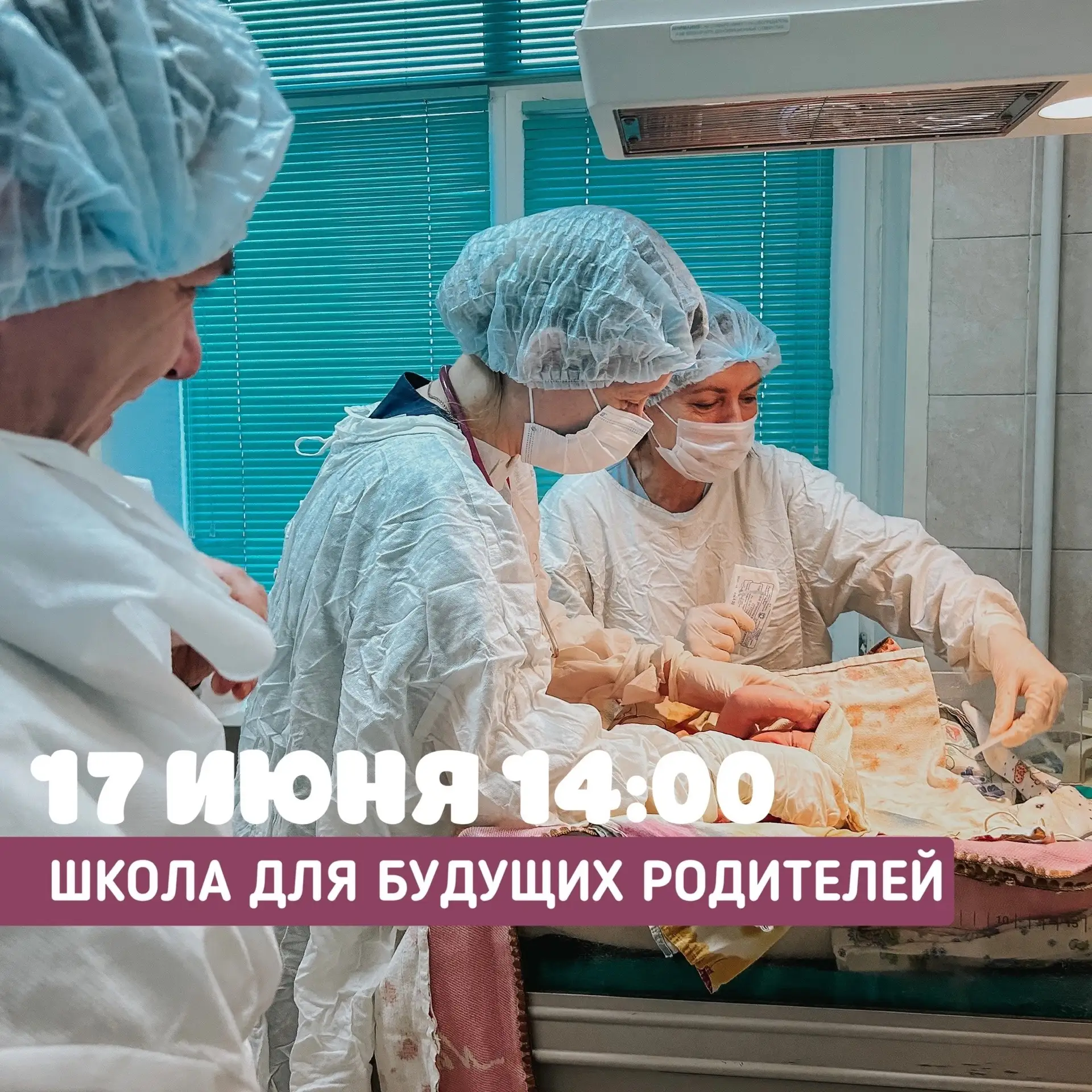 🌷17 июня в 14:00 ждём вас на встречу «Школа для будущих родителей» в рамках региональной программы 