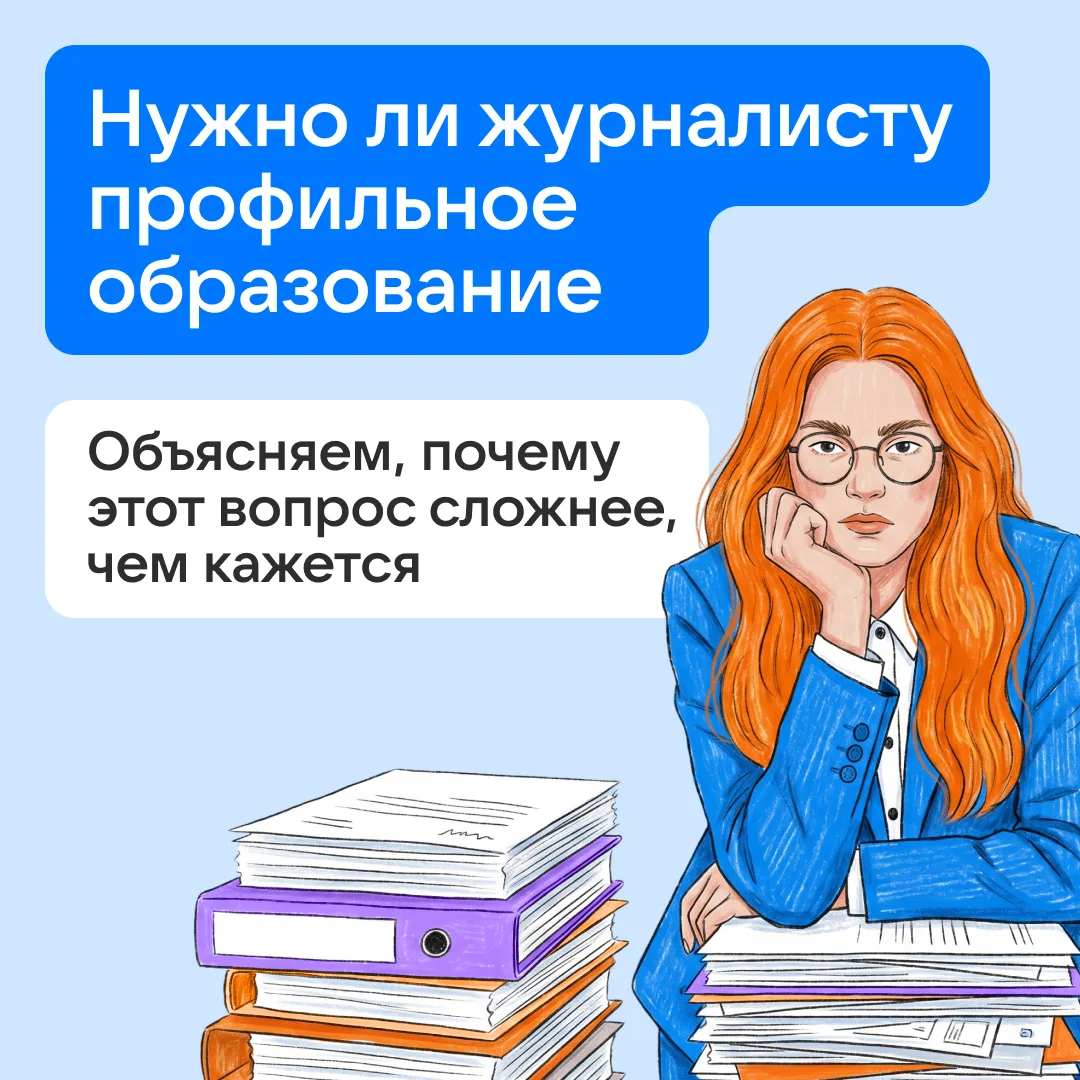 Журналист без профильного образования пишет лучше дипломированного. Или нет?