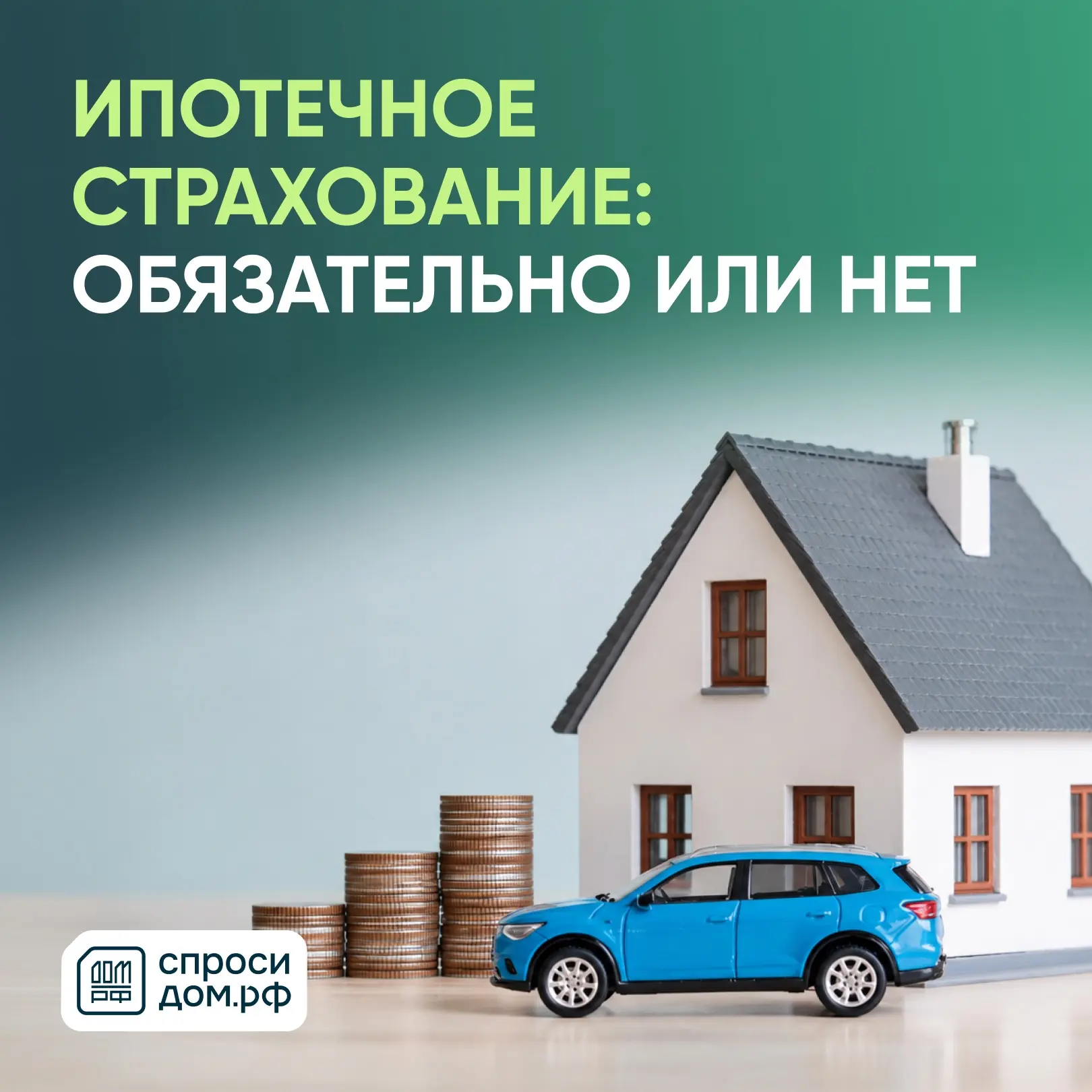 Обязательно ли страховать квартиру при оформлении ипотеки❓

Да, страхование объекта недвижимости обя