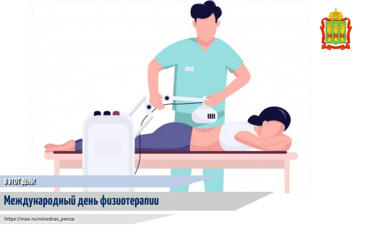 🎉8 сентября в России и во всем мире отмечается Международный день физиотерапии. Эта да...