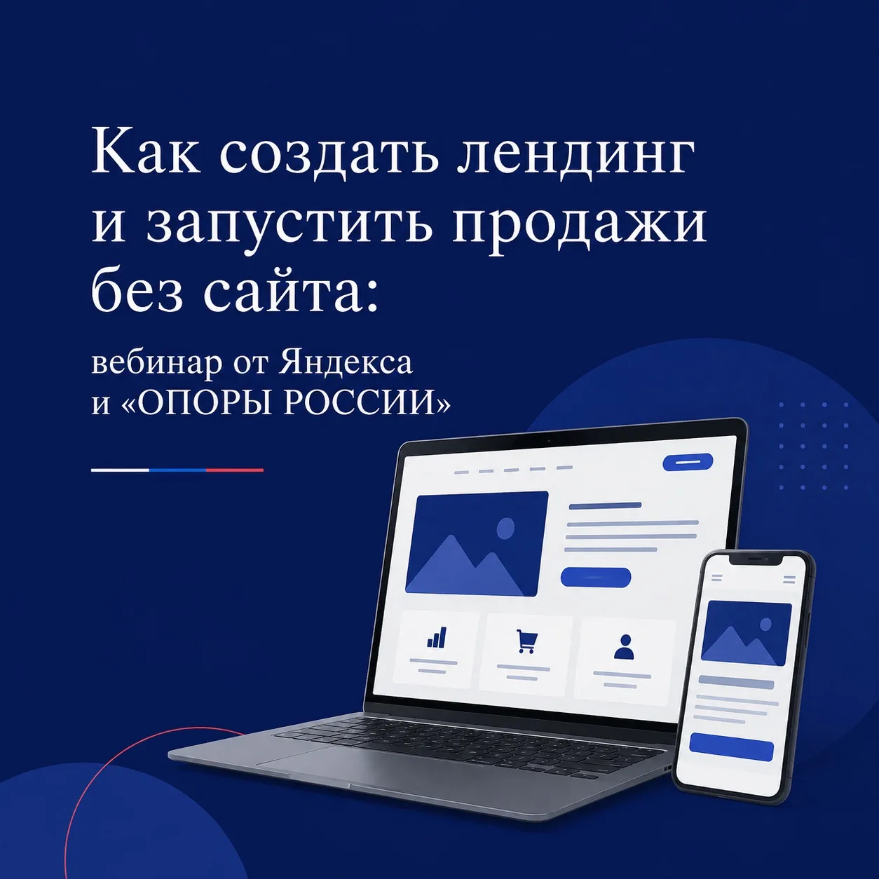 🚀 Как создать лендинг и запустить продажи без сайта: вебинар от Яндекса и «ОПОРЫ РОССИИ»