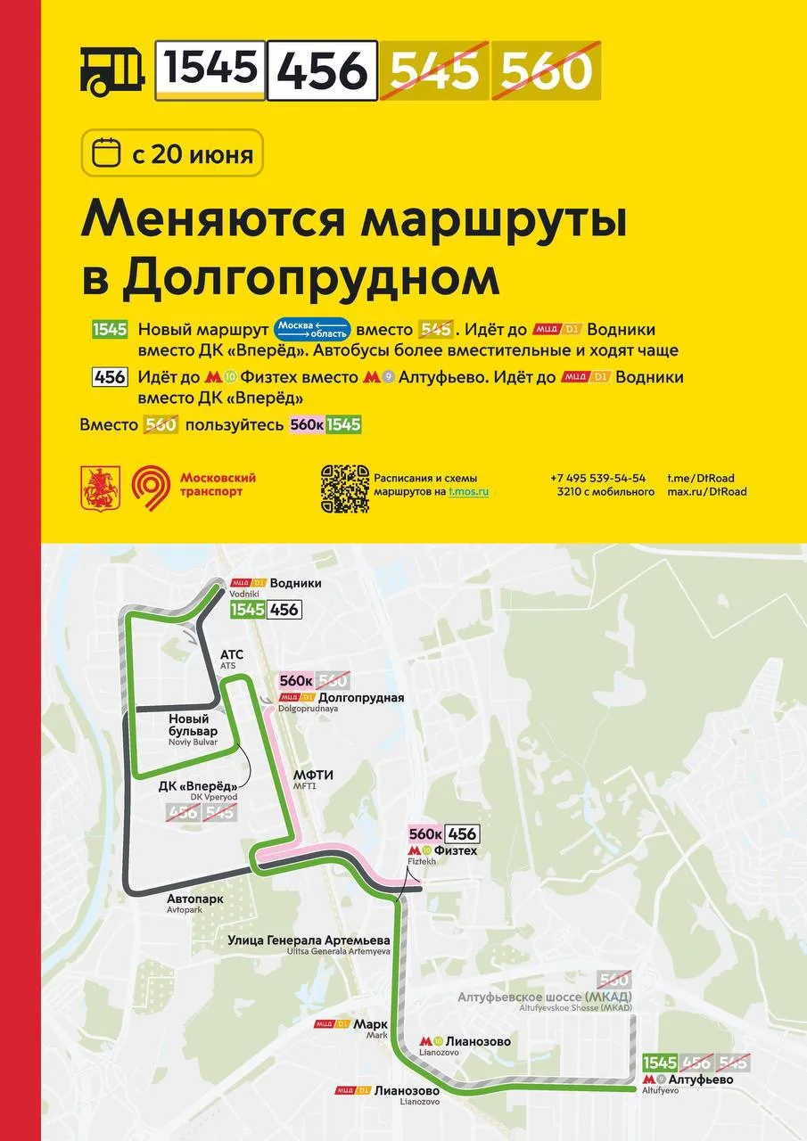 🇷🇺 Москва идёт! Москве дорогу!

С 20 июня в Долгопрудном появятся новые автобусные маршруты! 

🔹 