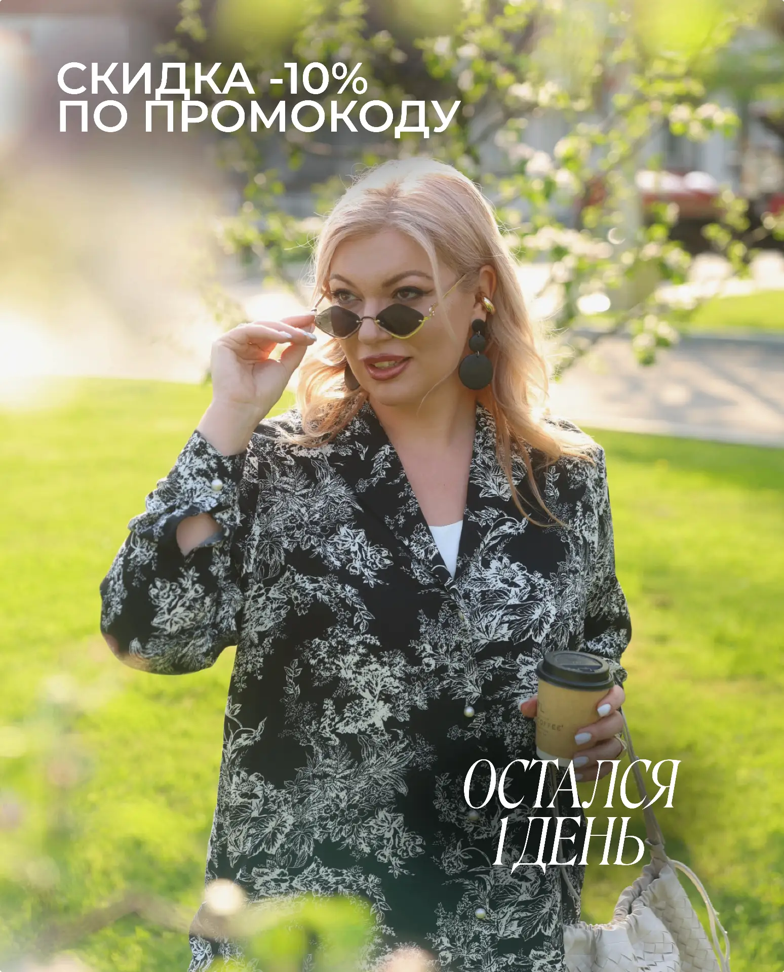 Остался 1 день!⏰
