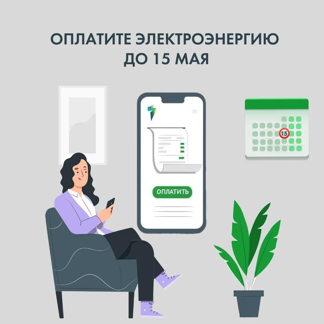 💡Свет и уют начинаются с простых привычек - например, вовремя оплачивать электроэнергию.