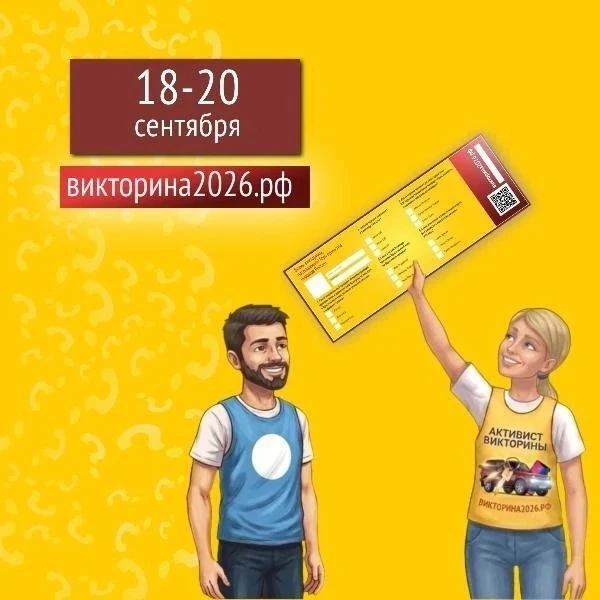 👥🎁369 человек станут победителями Викторины, посвящённой Году единства народов России...