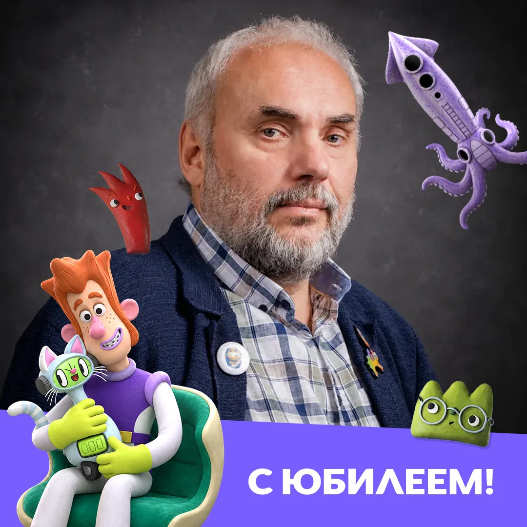 🎂 Ура! Свой юбилей сегодня отмечает Сергей Меринов – режиссёр анимационного кино, сцен...