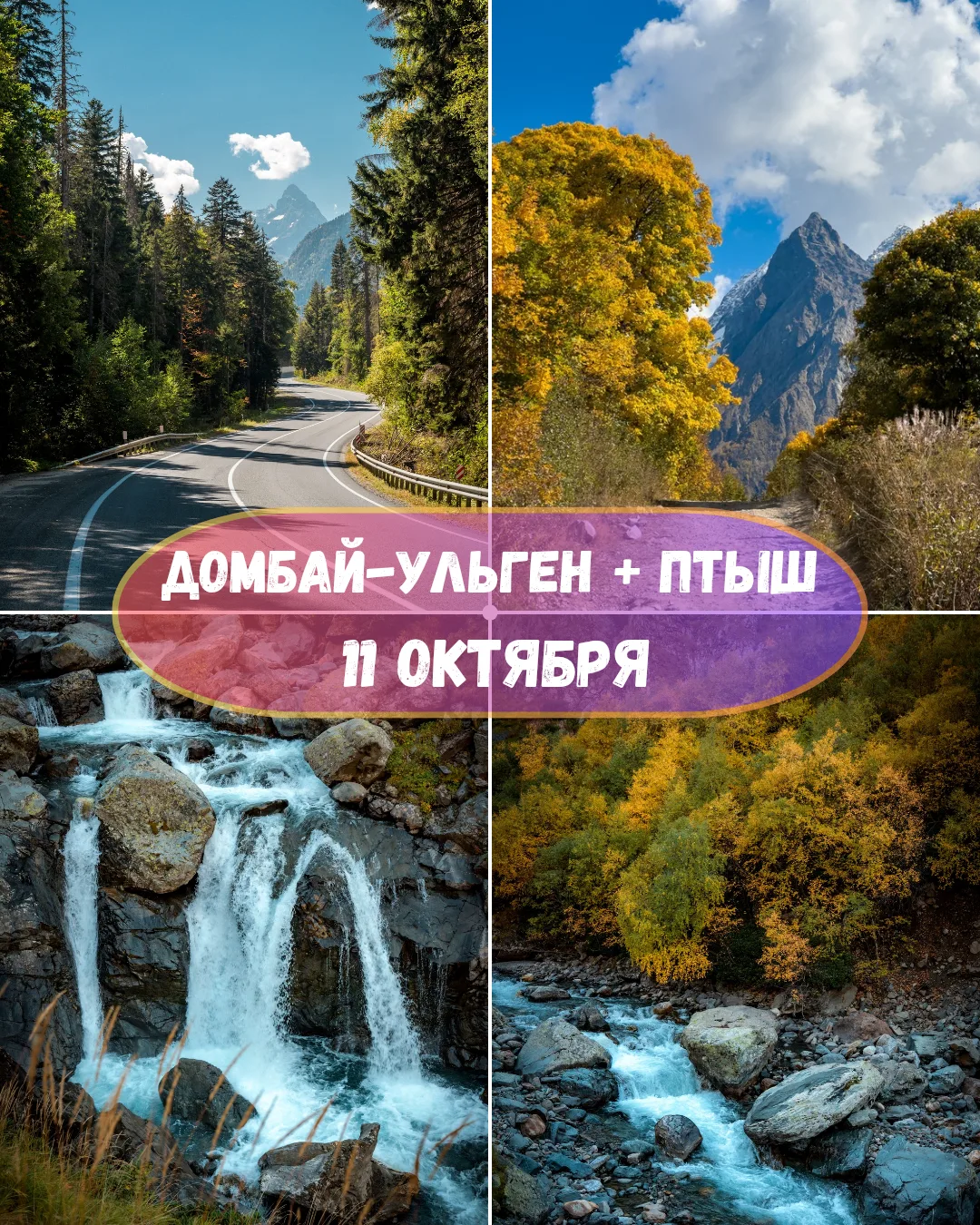 🍁 11 октября | Домбай два ущелья. Птышское + Домбай-ульген.