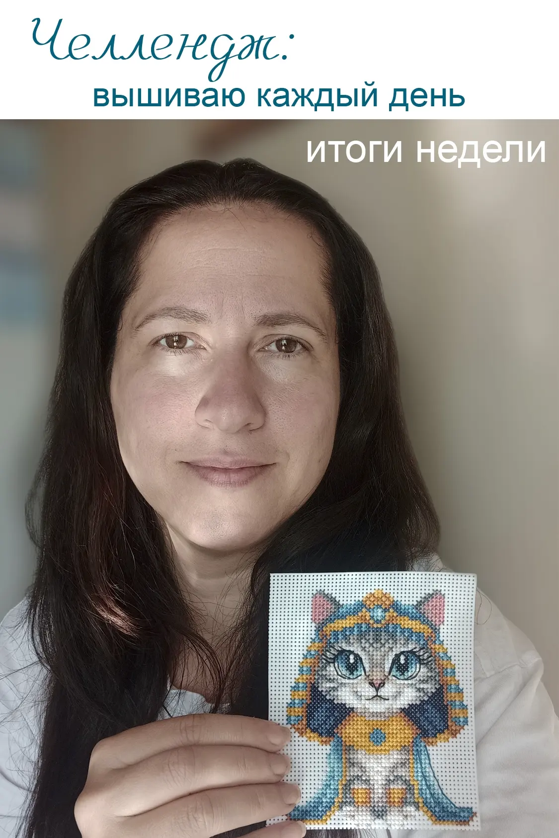 Рассказываю о своей вышивальной неделе, делитесь и вы своими результатами в комментариях ❤