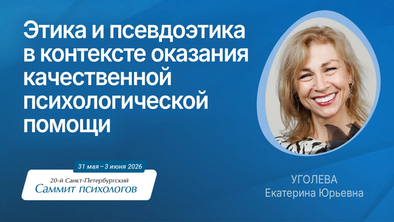 Мастер-класс «Этика и псевдоэтика в контексте оказания качественной психологической пом...