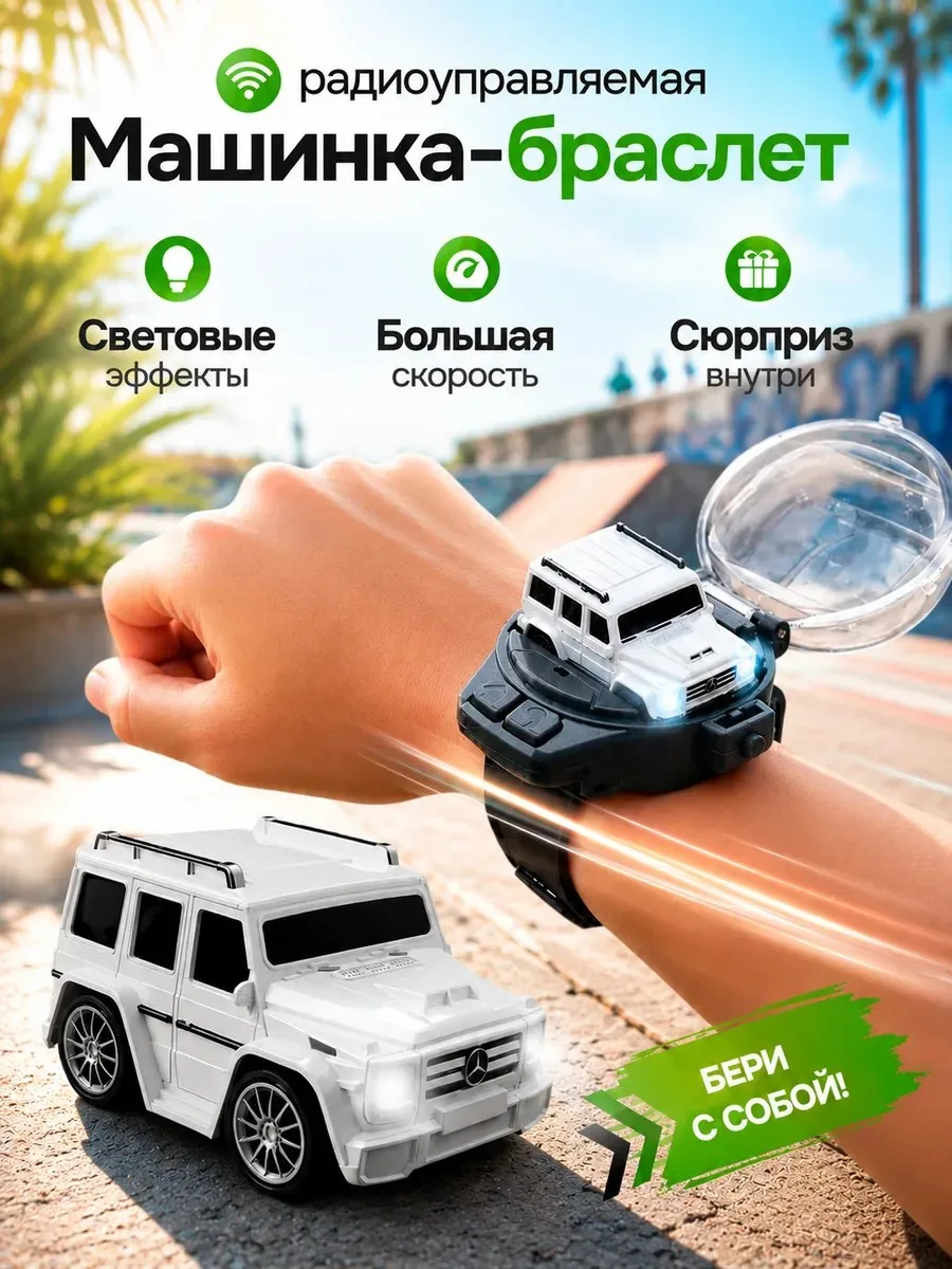 ♡ Машинка на браслете ♡