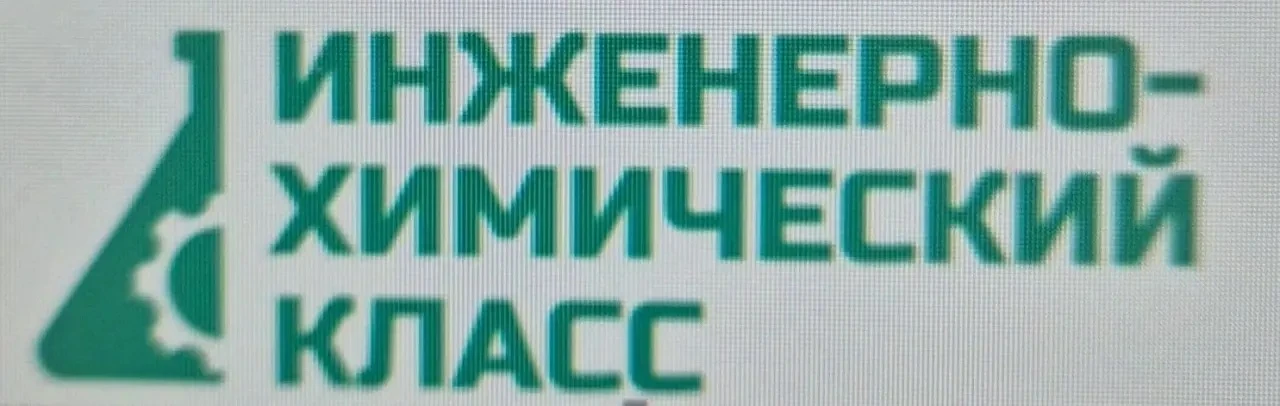 👷В МБОУ «Подгоренская СОШ №1» открывается инженерно-химический класс при поддержке АО ...
