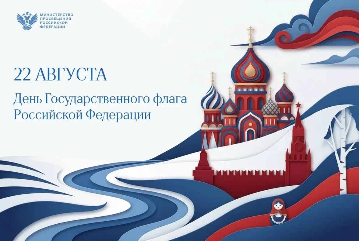 🇷🇺 Министр просвещения РФ Сергей Кравцов поздравил россиян с Днём Государственного фл...