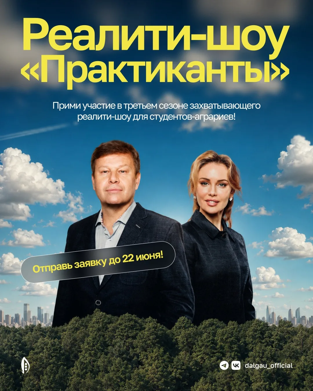 🎬 Стань героем реалити-шоу «Практиканты»!

Приглашаем студентов аграрных вузов принять участие в 3-