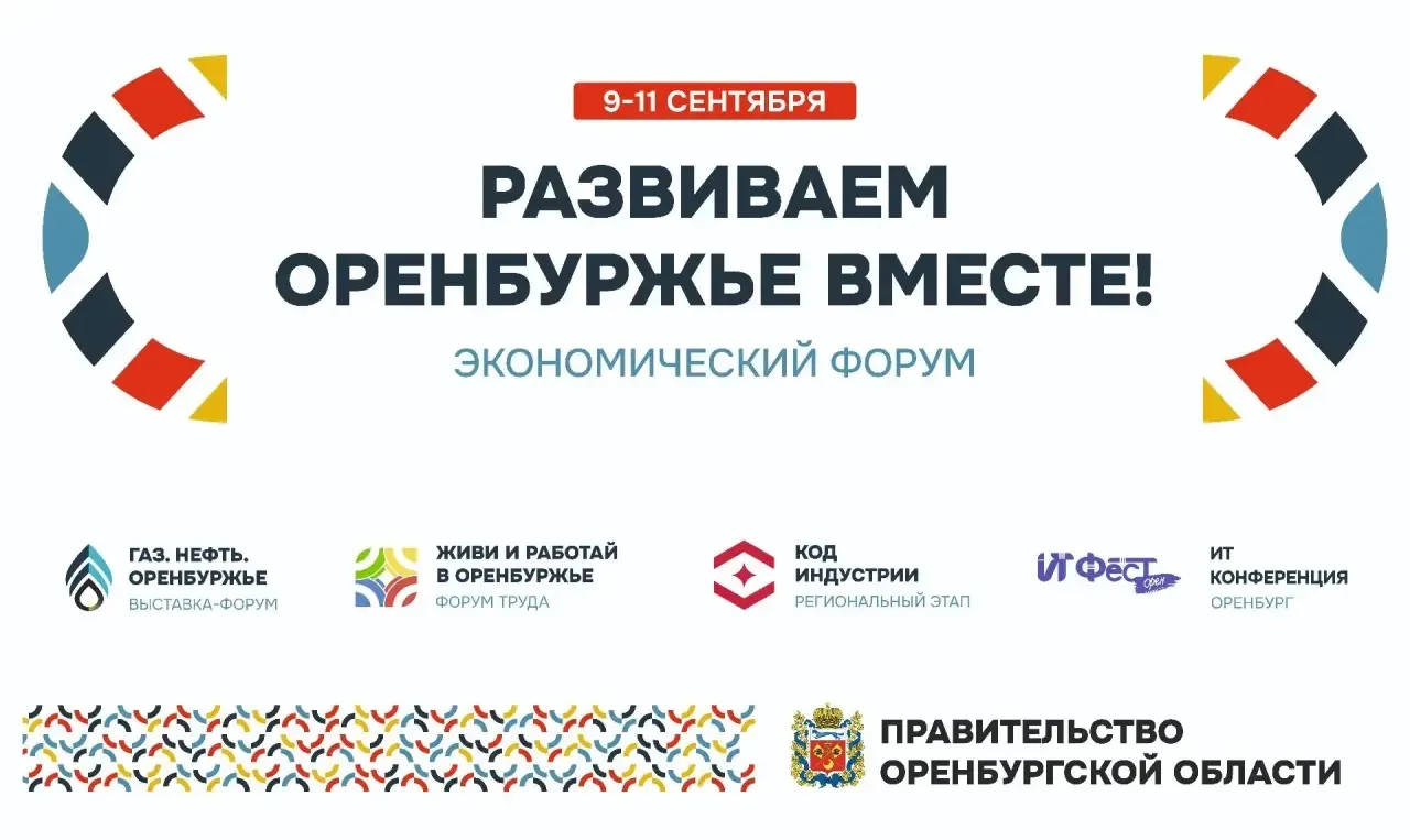 С 9 по 11 сентября в Оренбурге пройдёт экономический форум «Развиваем Оренбуржье вместе».