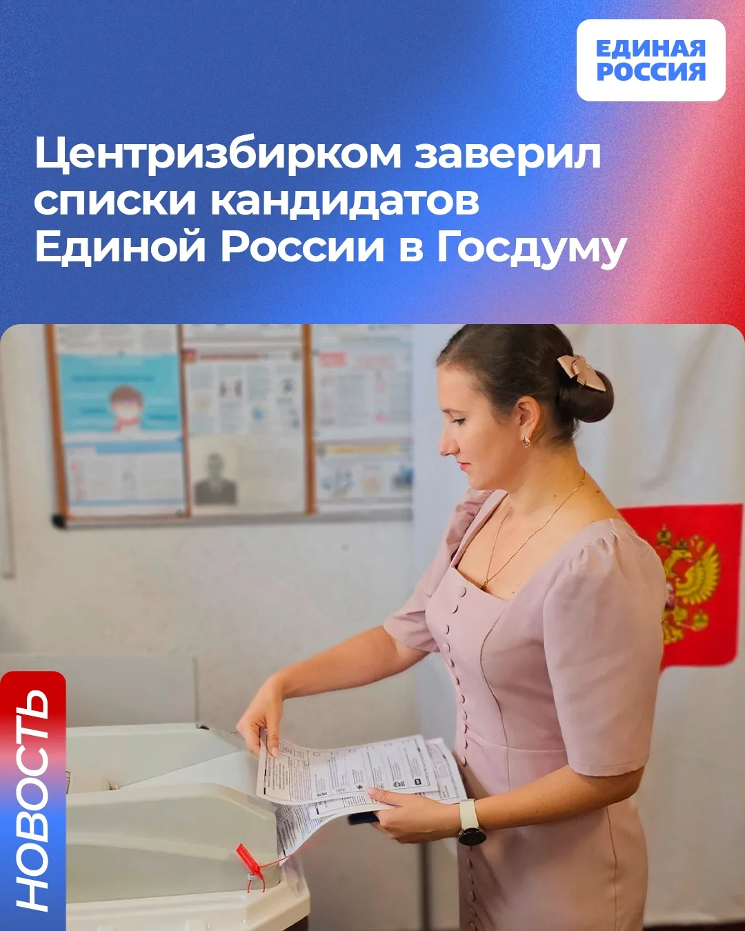 ✅ Центризбирком заверил списки кандидатов Единой России в Госдуму