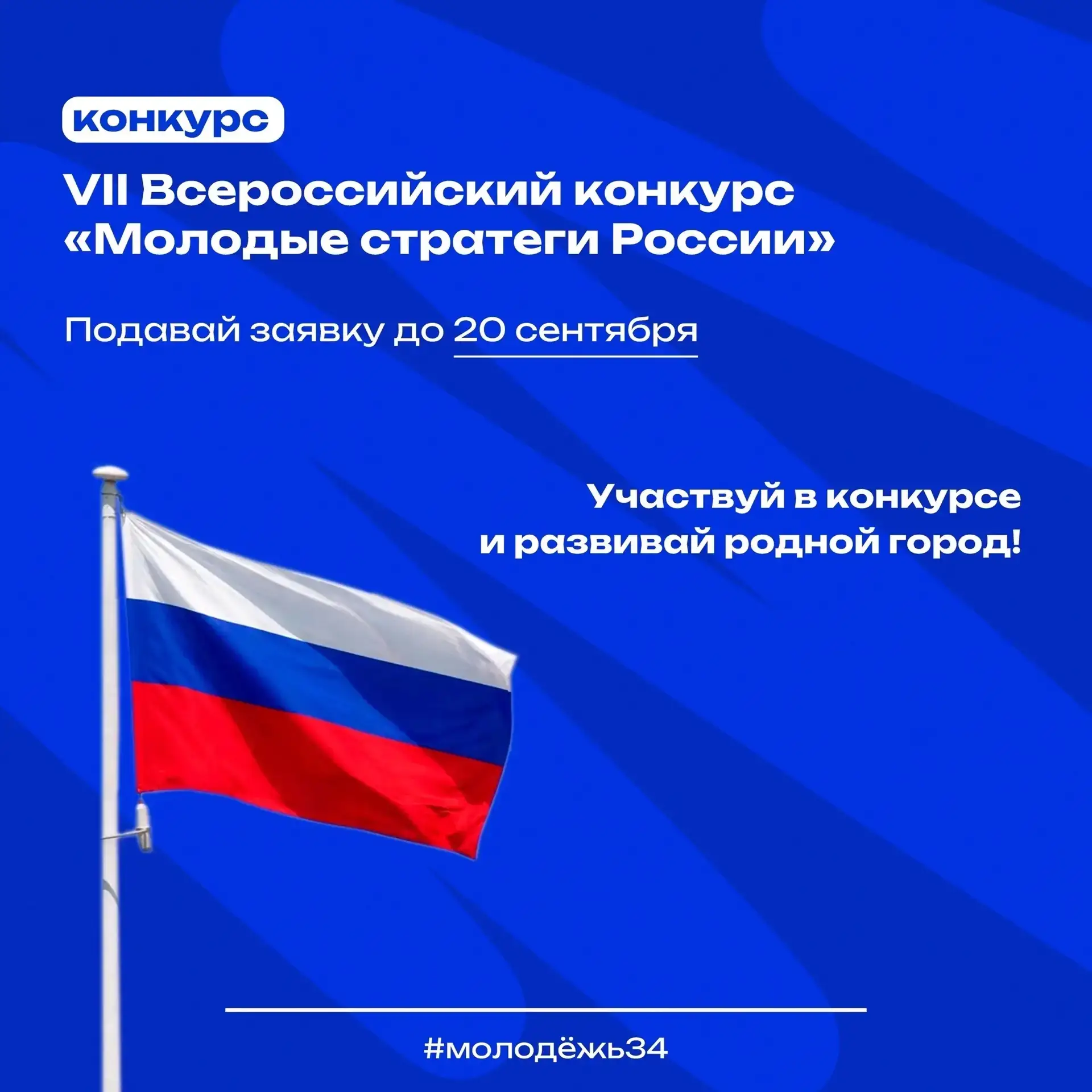 Есть идея, как улучшить жизнь на малой родине? 🇷🇺

Предложи её на Всероссийском конкурсе «Молодые 