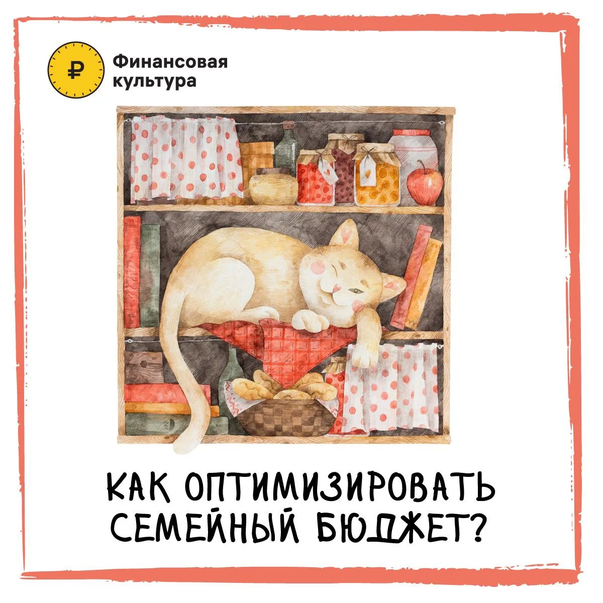 Можно прилагать много усилий, чтобы зарабатывать больше, но если не оптимизирован семейный бюджет, д