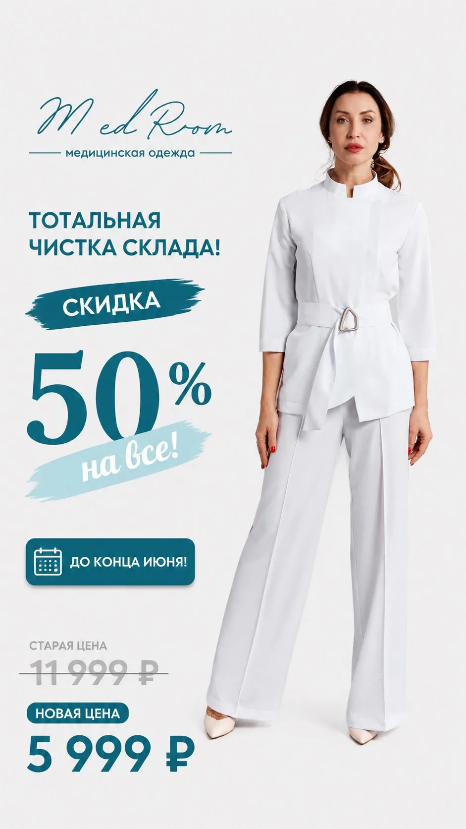 Показываем, Вашу выгоду! 

Скидка 50% на весь ассортимент - без ограничений. Приходите к нам и убеди
