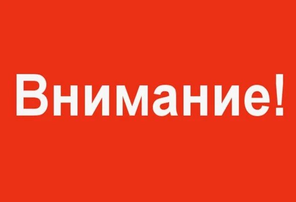 Внимание!