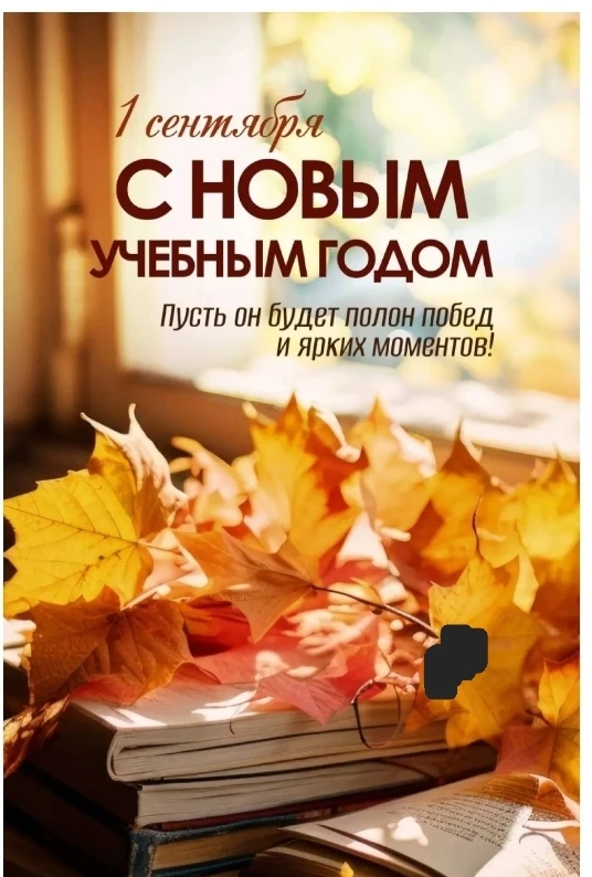 🎉 Поздравляем с началом учебного года! 🎉