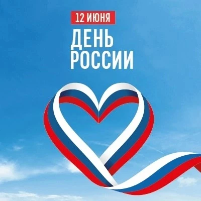 Дорогие Красносулинцы! 

С Днем России! 🇷🇺

Сегодня мы отмечаем не просто дату в календаре — мы че