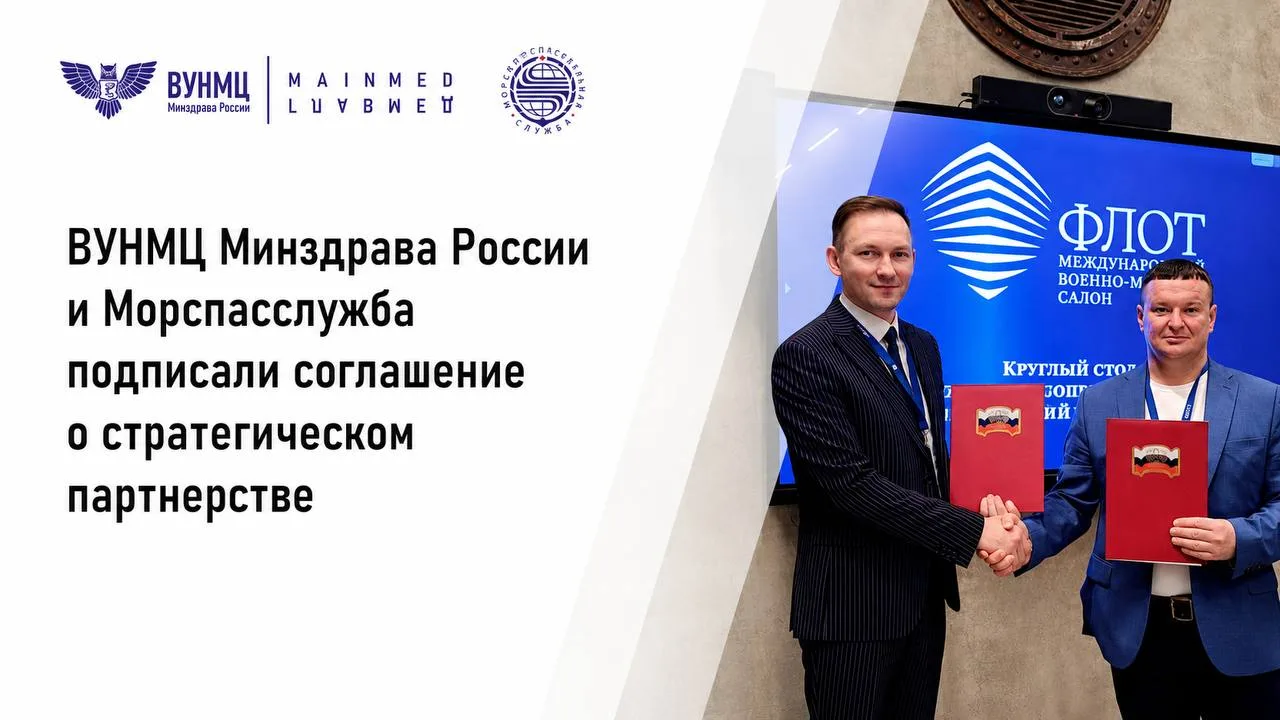 ВУНМЦ Минздрава России и Морспасслужба заключили соглашение о стратегическом партнерстве

На Междуна