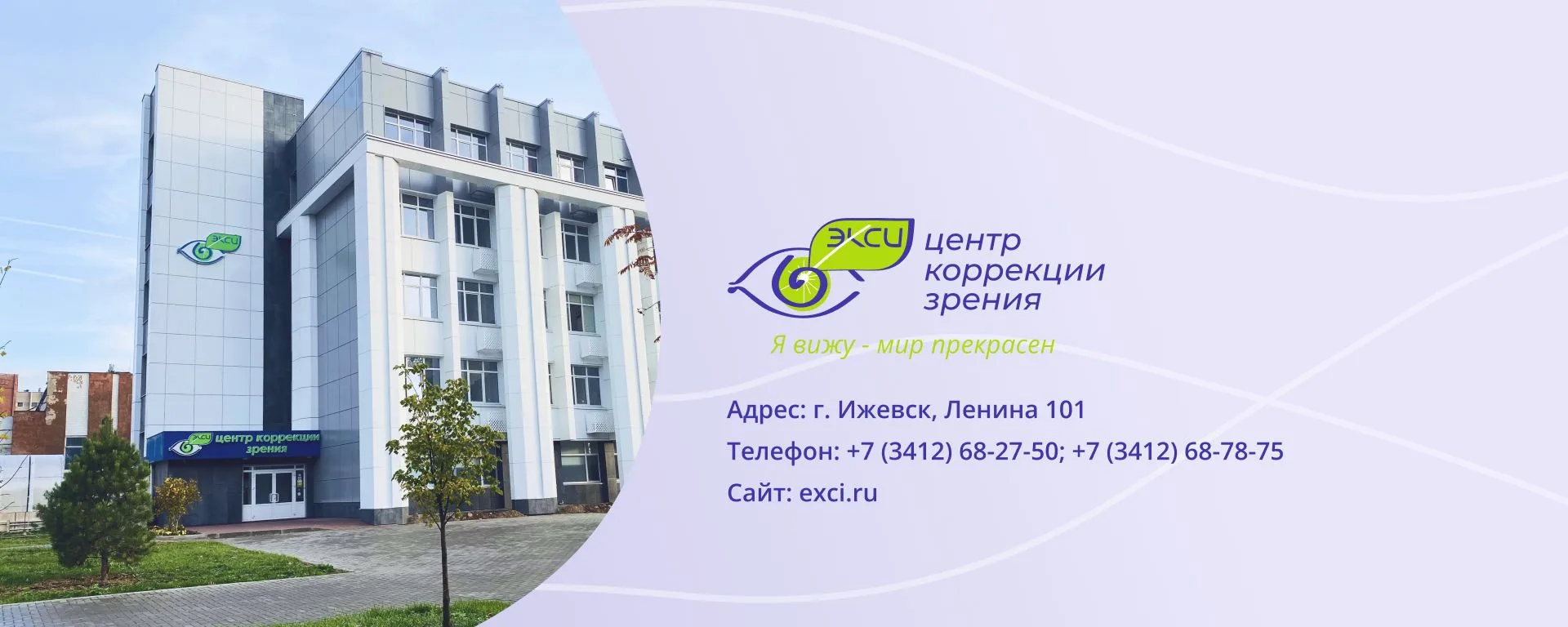 Добро пожаловать в Центр коррекции зрения «ЭКСИ» — первый офтальмологический центр Удму...