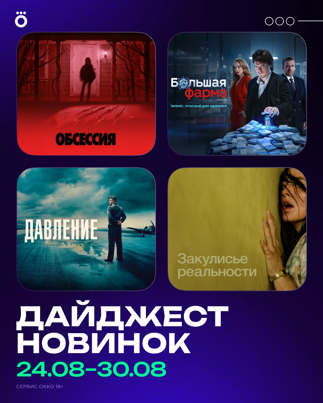 Медицинский триллер «БОЛЬШАЯ ФАРМА» и хорроры «ОБСЕССИЯ» и «ЗАКУЛИСЬЕ РЕАЛЬНОСТИ». Расс...