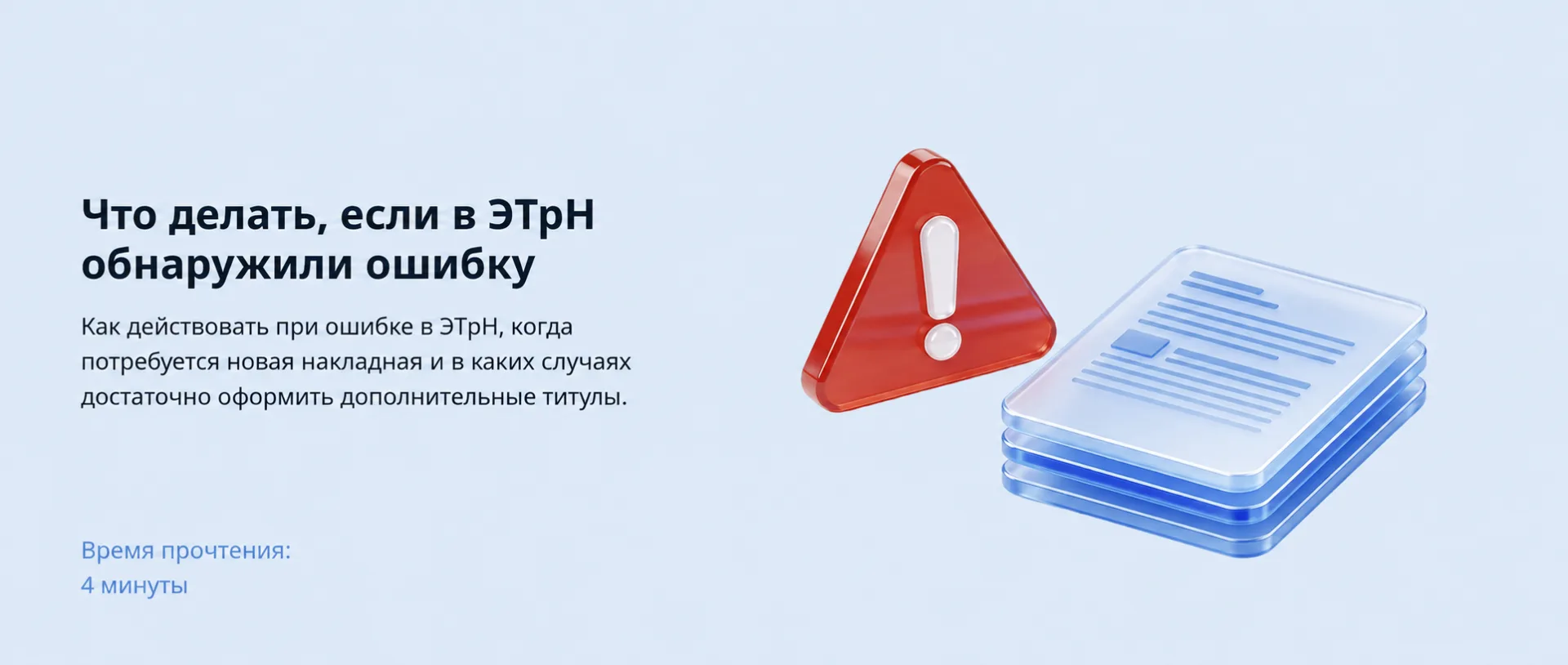 Ошиблись в ЭТрН: что исправить титулом, а что только новой накладной
