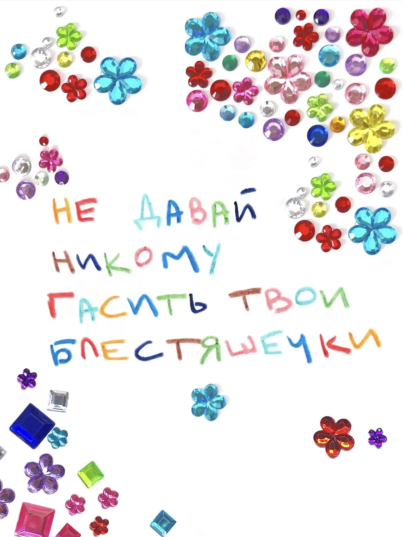 Блистаем ✨