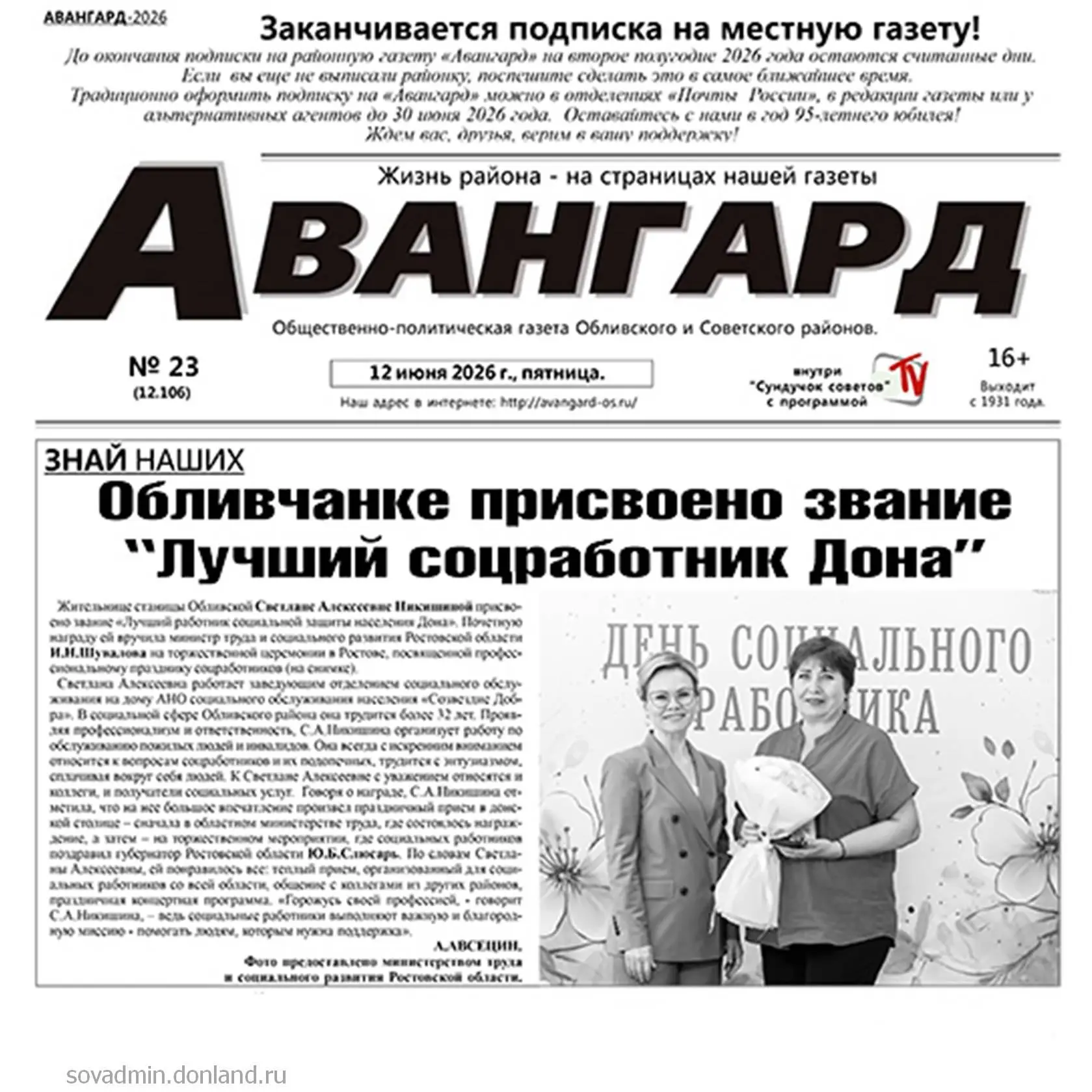🗞Завтра выйдет в свет свежий выпуск газеты «Авангард» № 23 от 12 июня 2026 года.