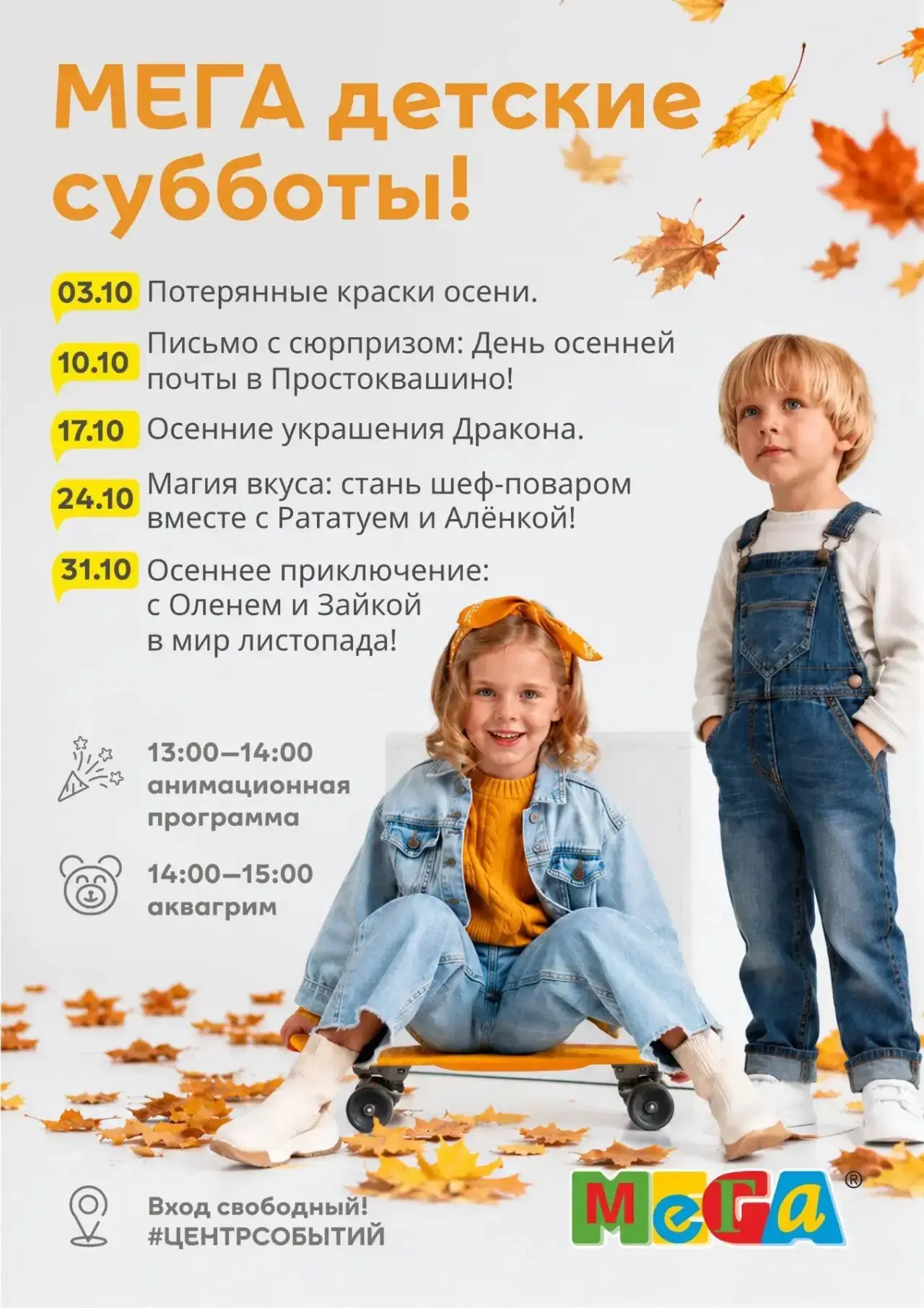 Планируем детские выходные в МЕГЕ 💛