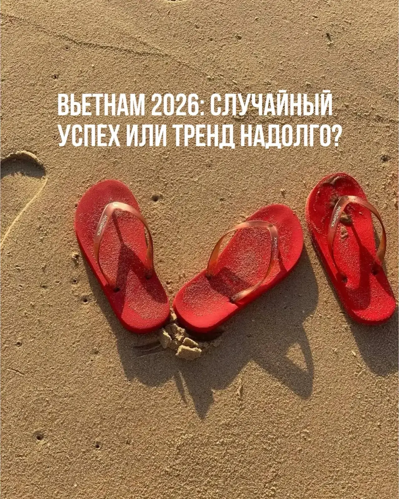 Вьетнам 2026: случайный успех или тренд надолго?