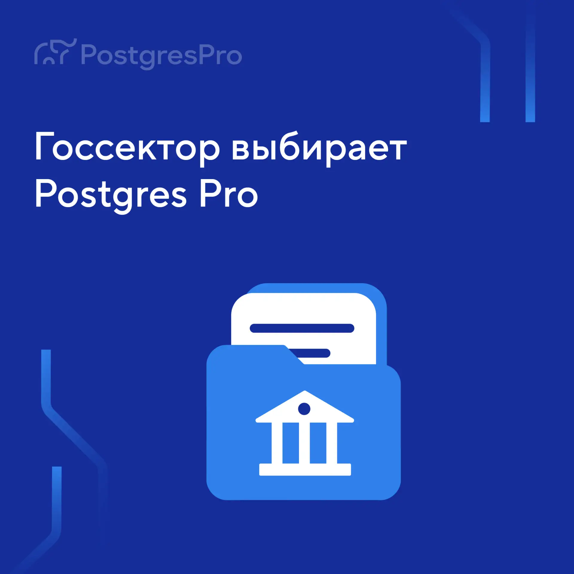 При переходе на российскую СУБД система не должна начинать жизнь заново. Она должна продолжить работ