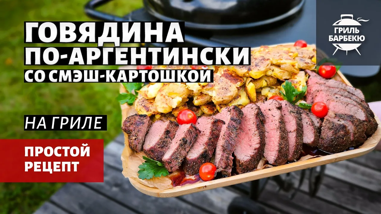 🔥 Сеанс одновременной игры на двух грилях! Вкуснейшая говядина с вкуснейшей смэш-картошкой. 👍 Смот