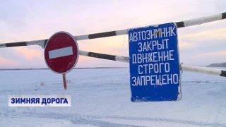 Внимание! Временное закрытие автозимника «Сосновка (ХМАО-Югра) — Приозёрный (ЯНАО)»