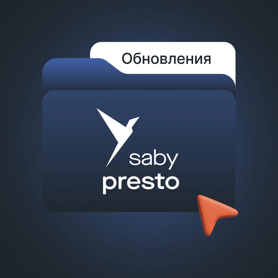 30 мая мы запускаем обновление Saby до версии 26.3100⚡