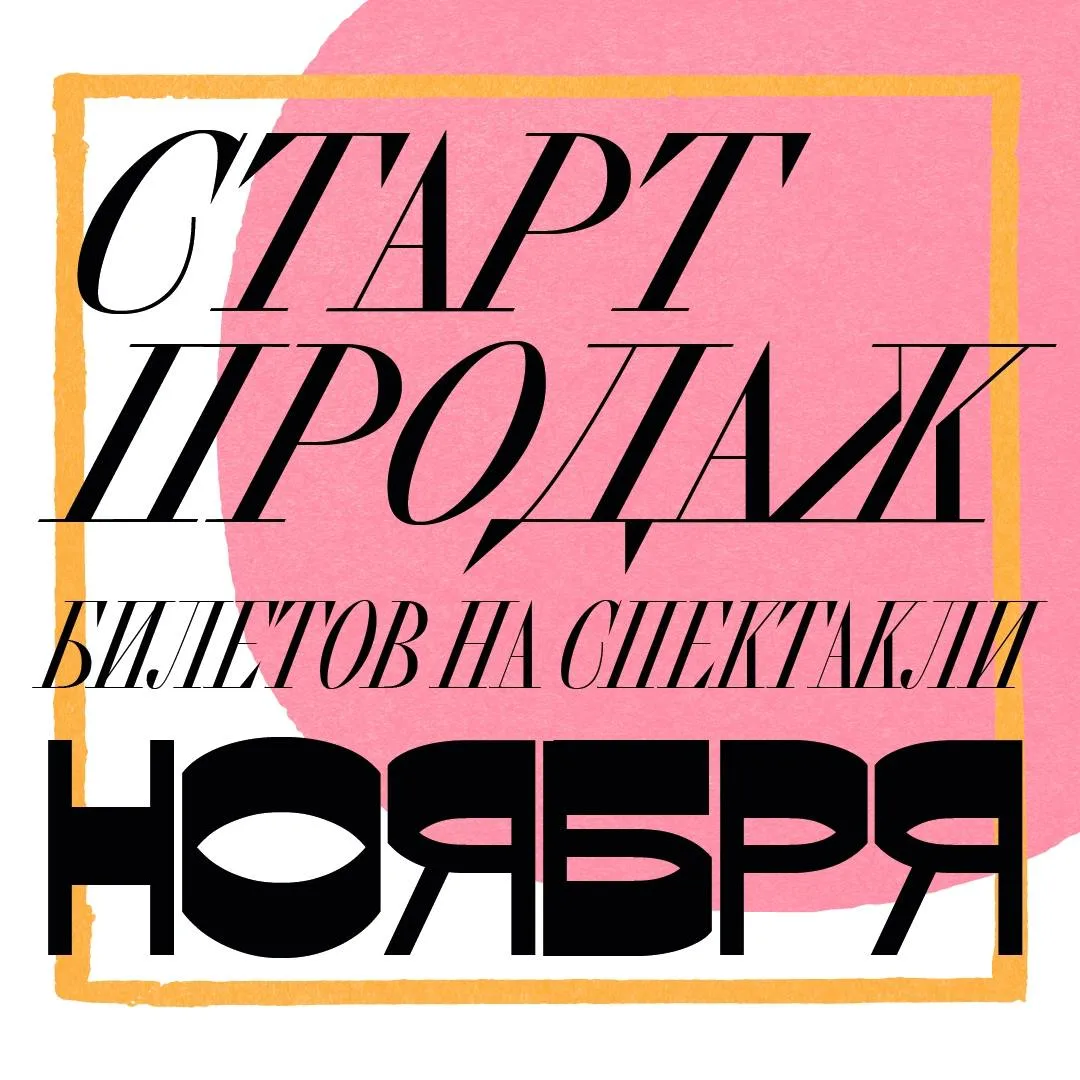 Дорогие зрители! Завтра, 17 июня, в 14:00 мы откроем продажу билетов на спектакли, показы которых со