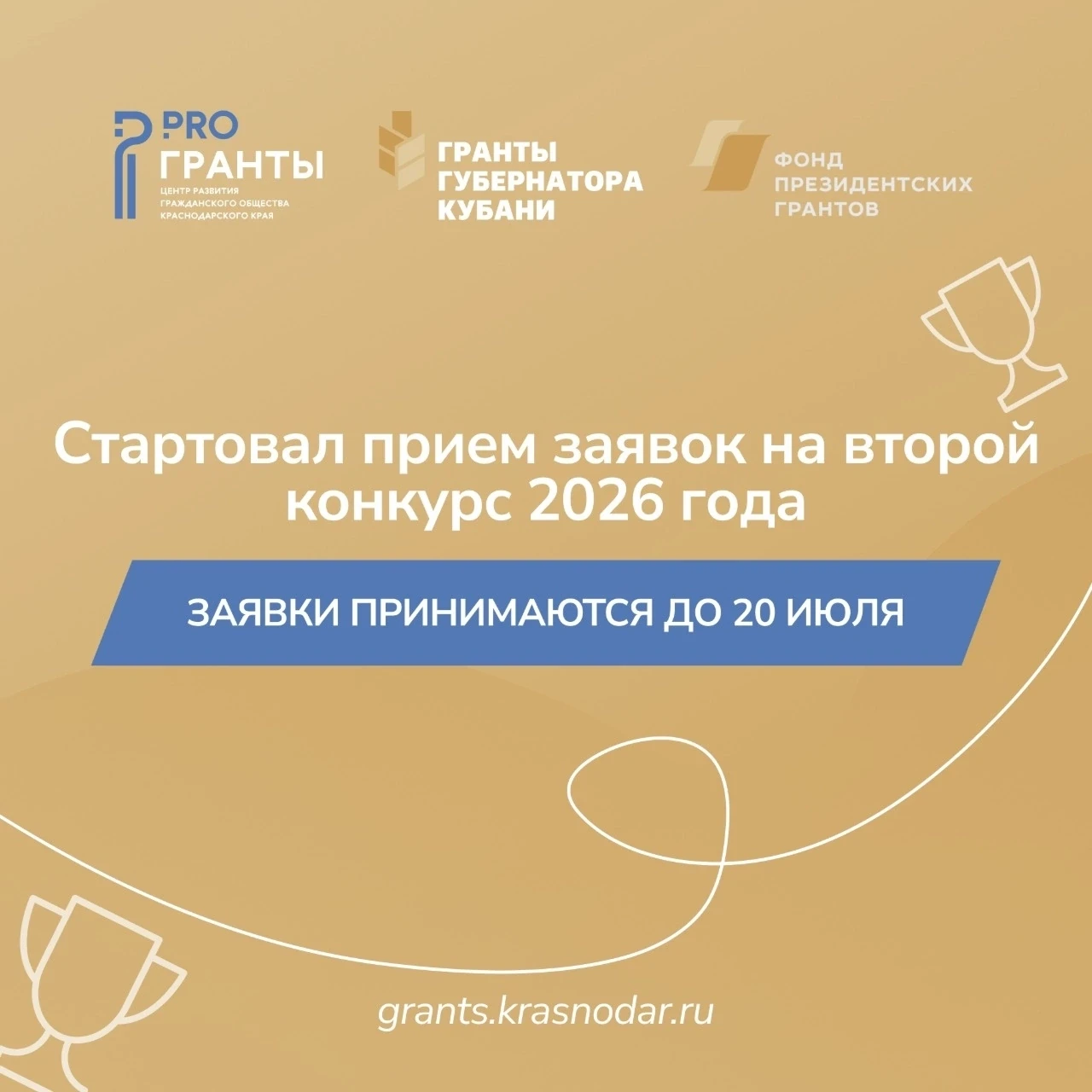 🎯 Стартовал прием заявок на второй конкурс «Гранты Губернатора Кубани» 2026 года!

Конкурс направле