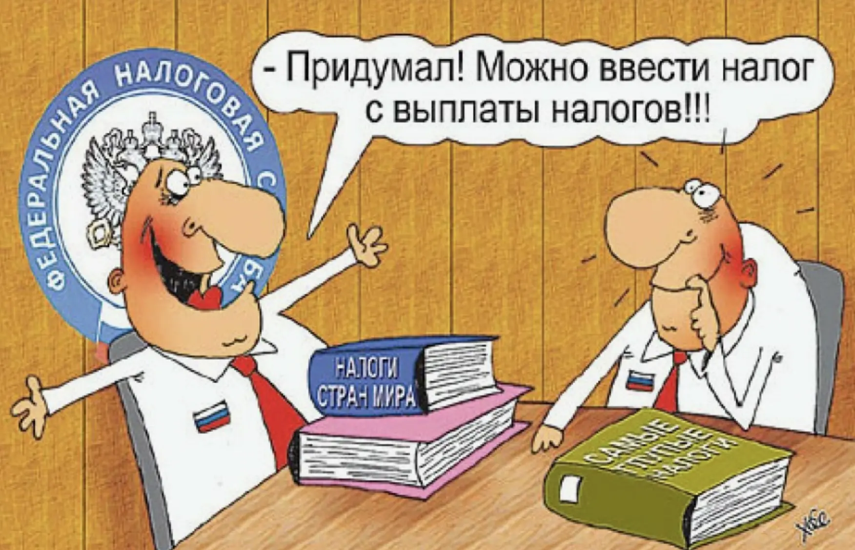 Налогов! Больше налогов!