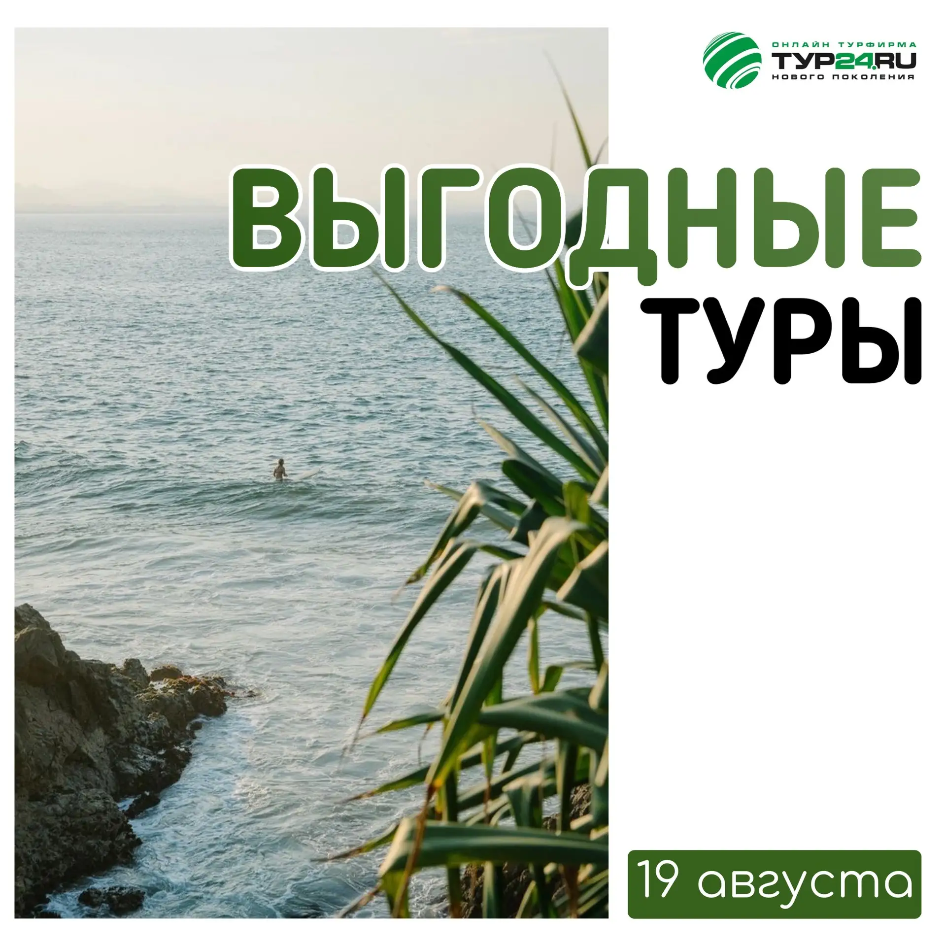 Выгодные туры на 19 августа 💚