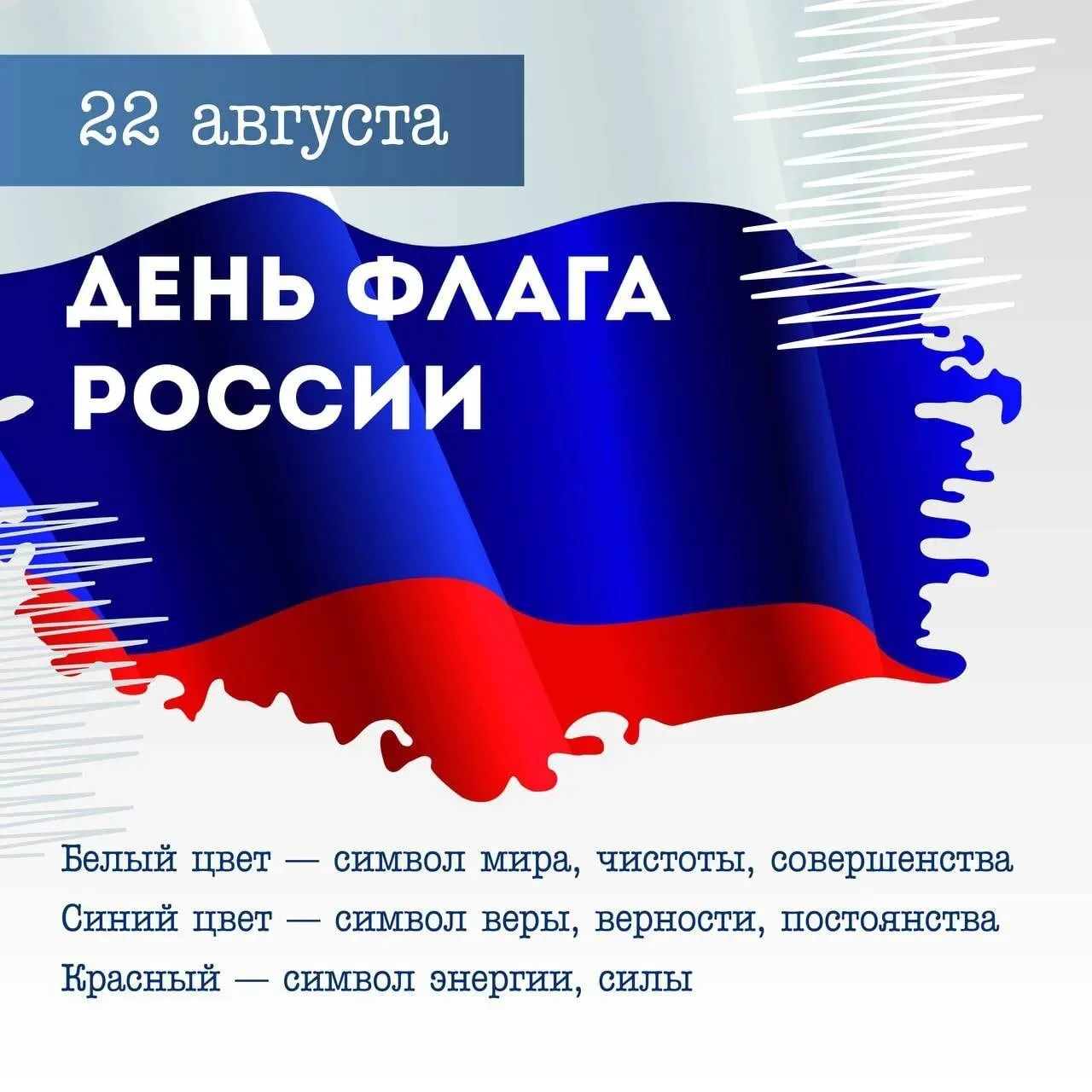 🎉 С Днём Государственного флага Российской Федерации! 🇷🇺